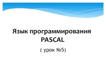 Язык программирования Pascal. Урок 5 (8 класс)