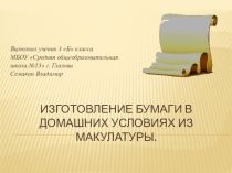 Изготовление бумаги в домашних условиях