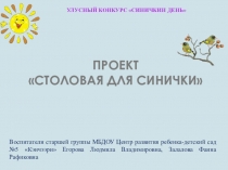 Презентация проекта Синичкин день