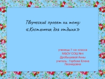 Презентация проекта по технологии Костюмчик для отдыха