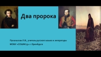 Презентация по литературе Два пророка