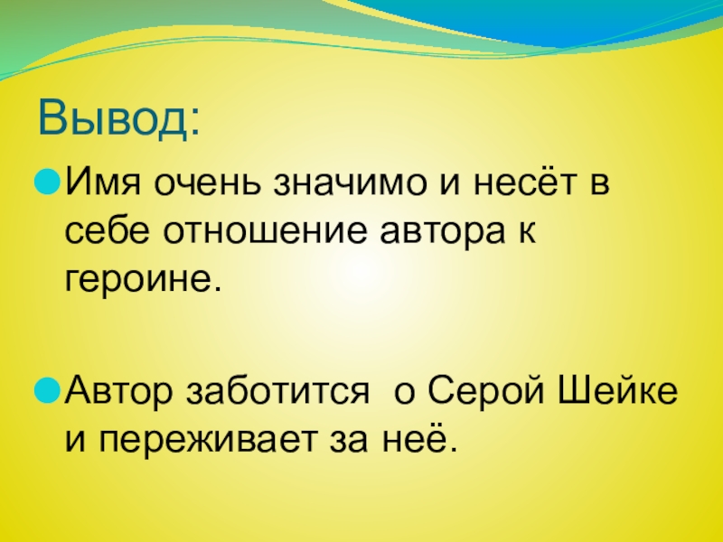 Вывод:Имя очень значимо и несёт в себе отношение автора к героине.Автор заботится о Серой Шейке и переживает