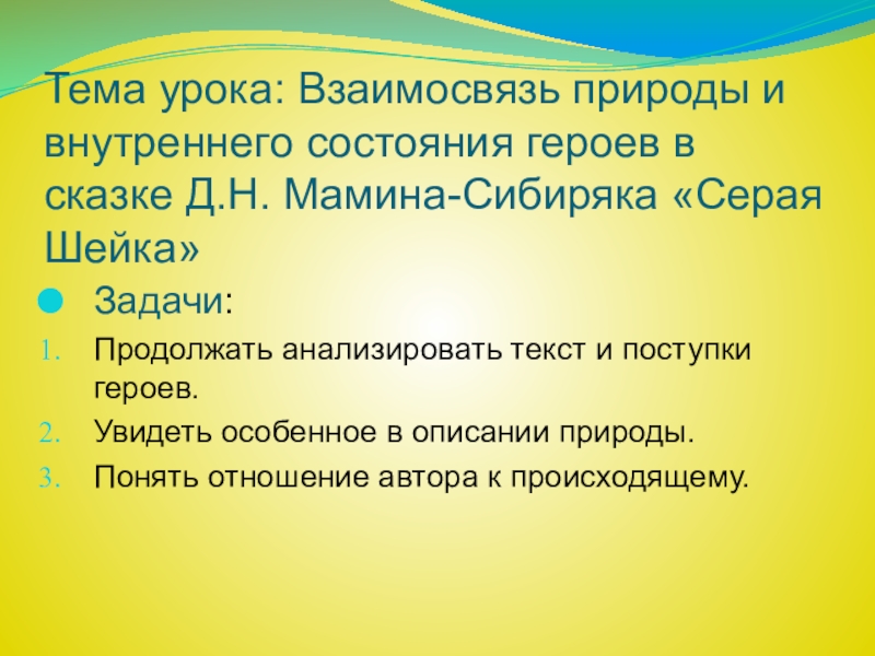 Тема урока: Взаимосвязь природы и внутреннего состояния героев в сказке Д.Н. Мамина-Сибиряка «Серая Шейка»Задачи:Продолжать анализировать