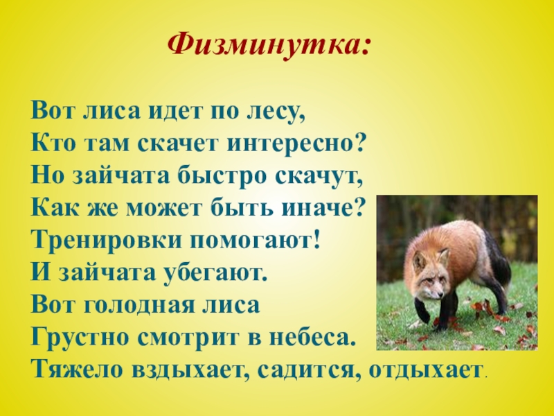 Вот лиса идет по лесу,Кто там скачет интересно?Но зайчата быстро скачут,Как же может быть иначе?Тренировки помогают!И