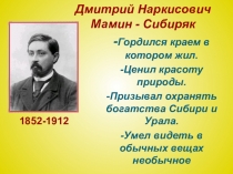 Презентация к уроку чтения Д. Н. Мамин - Сибиряк Серая Шейка