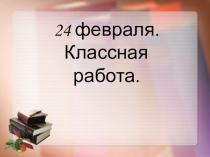 Презентация по русскому языку на тему Антонимы