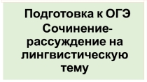Презентация. Сочинение 15.1. ОГЭ