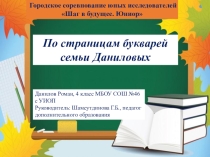 Презентация проекта По страницам букварей семьи Даниловых