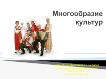Презентация по обществознанию на тему: Многообразие культур