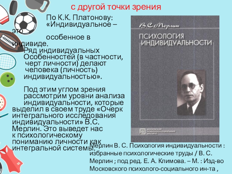 Реферат: Индивидуальность человека как объект научного исследования в психологии