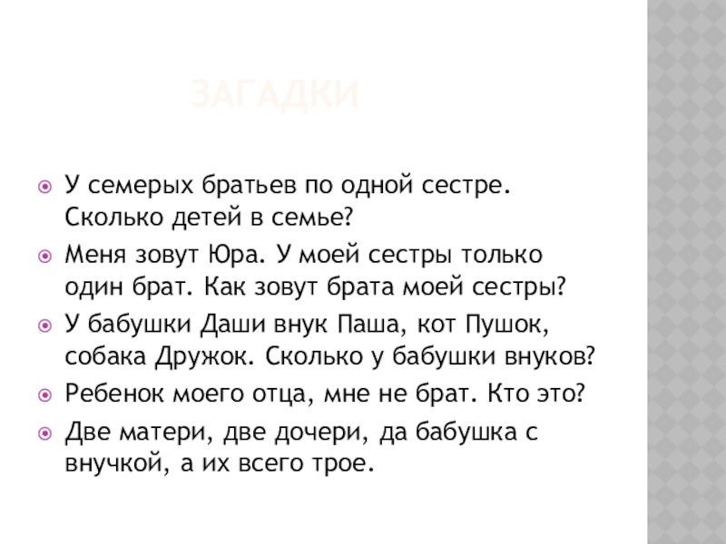 У семи братьев по одной сестре сколько