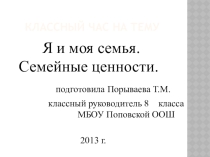 Презентация Я и моя семья