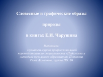 Презентация Евгений Иванович Чарушин