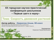 Презентация к научно- исследовательской работе Скорость движения растений