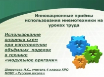Использование опорных схем при изготовлении объёмных поделок в технике модульное оригами