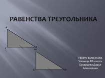 Презентация по теме Первый признак равенства треугольников