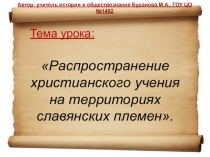 Презентация по православной культуре на тему Распространение христианского вероучения на территории славянских племен