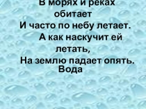 Презентация по естествознанию Вода на Земле