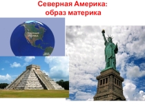 Презентация к уроку географии в 7 классе Северная Америка - образ материка