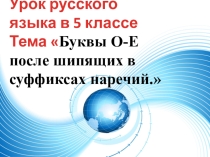Презентация урока русского языка Буквы О и Ё в суффиксах наречий