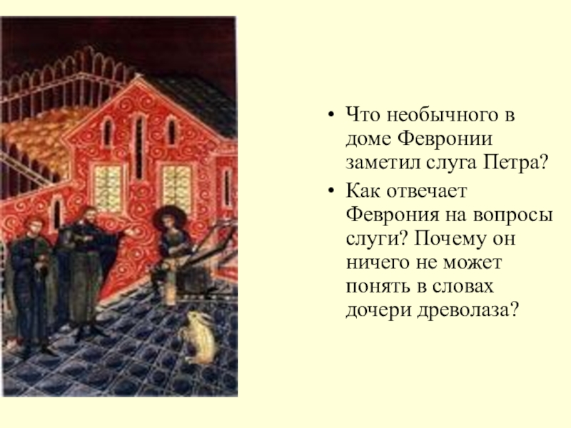 Что необычного в доме Февронии заметил слуга Петра?Как отвечает Феврония на вопросы слуги? Почему он ничего не