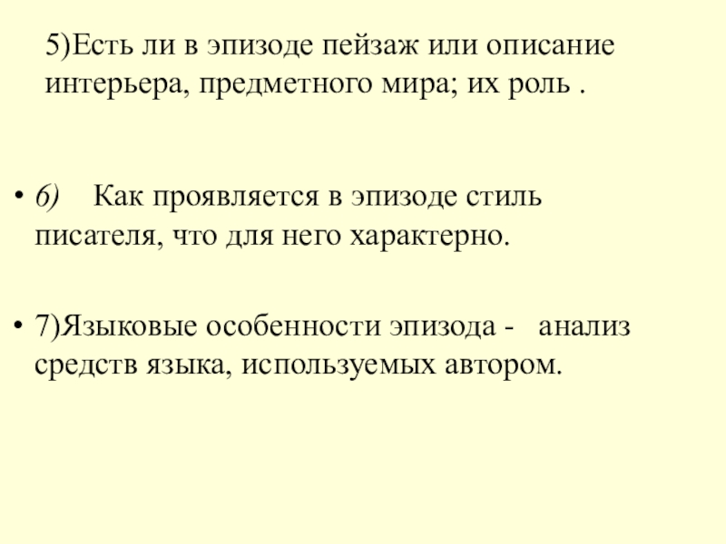 6) Как проявляется в эпизоде стиль писателя, что для него характерно.7)Языковые особенности эпизода - анализ