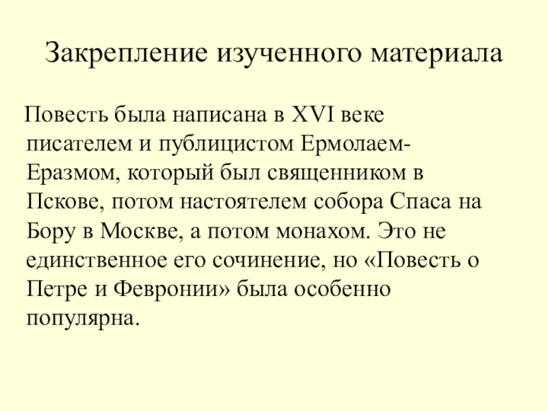 Закрепление изученного материала Повесть была написана в XVI веке писателем и публицистом Ермолаем-Еразмом, который был священником