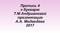 Электронный учебник (презентация Microsoft PowerPoint) пропись 4 часть к букварю Т.М. Андриановой