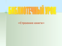 Библиотечный урок Строение книги