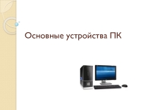 Презентация Основные устройства ПК