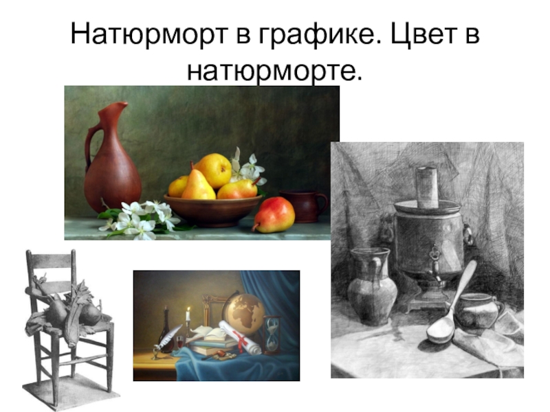 Натюрморт доклад