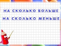 Презентация по математике на тему На сколько больше, на сколько меньше (1 класс)