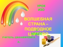 Презентация к уроку ИЗО Волшебная страна - подводное царство