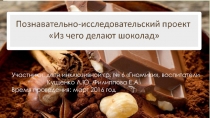Презентация: Познавательно исследовательский проект: Из чего делают шоколад