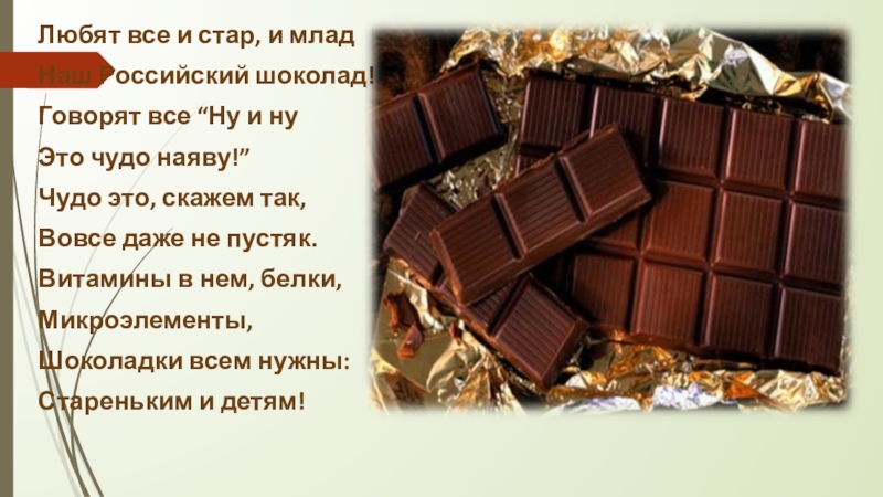 Шоколад вопросы. День конфет доклад. Реклама русского шоколада. Сообщение про шоколадную колбаску. Появление шоколада в России.