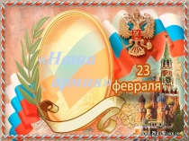 Презентация  Наша Армия