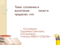 Презентация по математике. Тема:Сложение и вычитание в пределах 1000