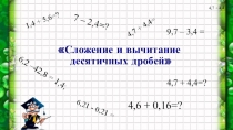 Презентация к уроку Сложение и вычитание десятичных дробей