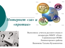 Презентация Интернет за и против