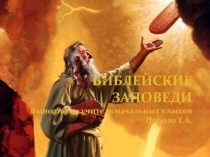 Презентация по Основам православной культуры Заповеди 4 класс