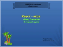 Презентация Мир знаний к Квест-игре по познавательному развитию