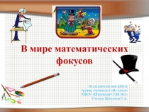 Презентация по математике Математические фокусы