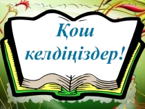1001 мақал, 101 жұмбақ