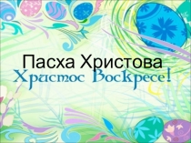 Презентация к уроку ОПК на тему Пасха(4 класс)
