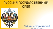 Русский государственный орел. Тайны эволюции.