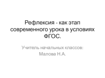 Презентация по теме Рефлексия как этап современного урока в условиях реализации ФГОС