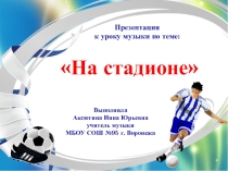 Презентация по музыке  На стадионе (4 кл)