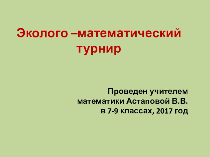 Презентация по математике Эколого-математический турнир