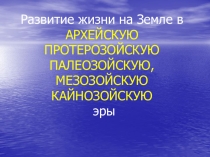 Презентация по биологии на тему Развитие жизни на Земле