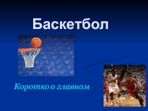 Презентация к учебно - тренировочному занятию Азбука баскетбола